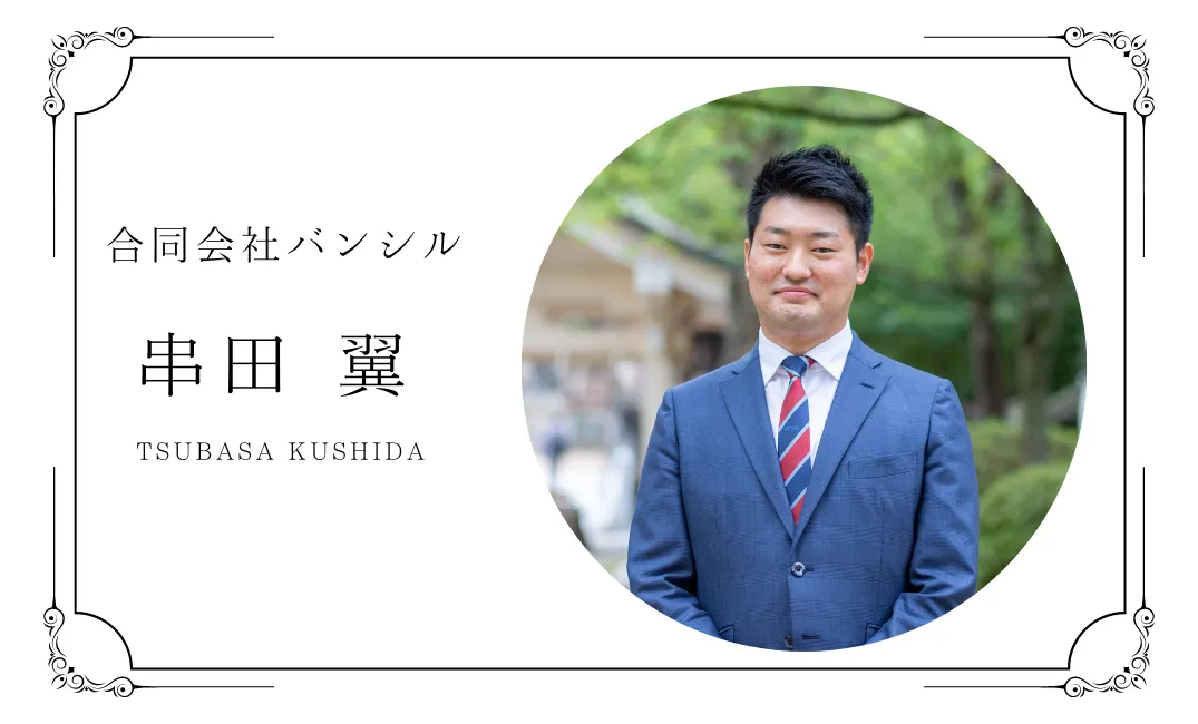 合同会社バンシル代表の写真